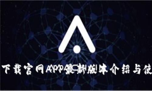 TP钱包下载官网APP最新版本介绍与使用指南