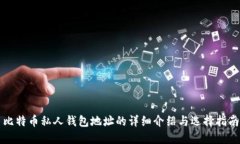 比特币私人钱包地址的详