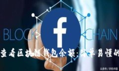 如何查看区块链钱包余额