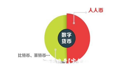 如何选择安全的比特币钱包账号?完整指南与常见问题解答