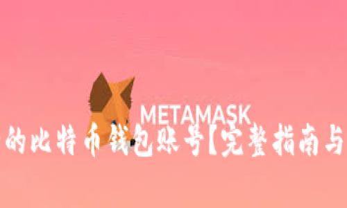 如何选择安全的比特币钱包账号?完整指南与常见问题解答