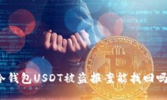 冷钱包USDT被盗报案能找回