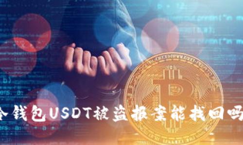 冷钱包USDT被盗报案能找回吗?
