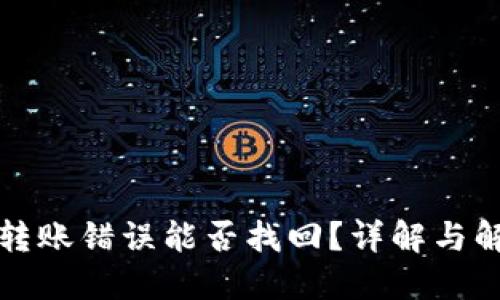 TP钱包转账错误能否找回?详解与解决方案