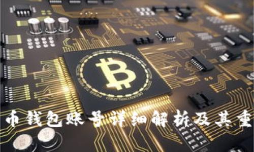 比特币钱包账号详细解析及其重要性