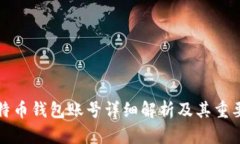 比特币钱包账号详细解析