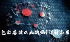 比太钱包能存储以太坊吗