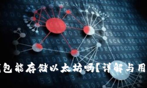 比太钱包能存储以太坊吗?详解与用户指南