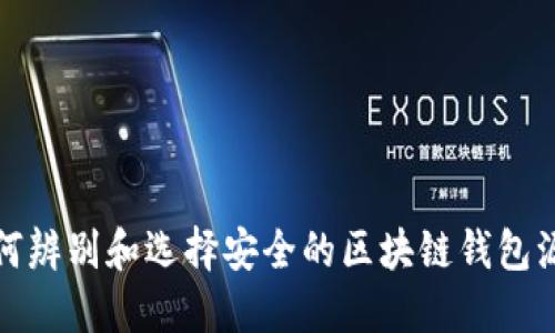 如何辨别和选择安全的区块链钱包源码