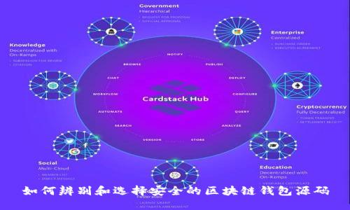 如何辨别和选择安全的区块链钱包源码