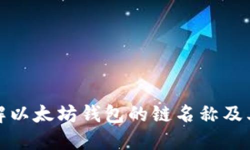 深入了解以太坊钱包的链名称及其重要性