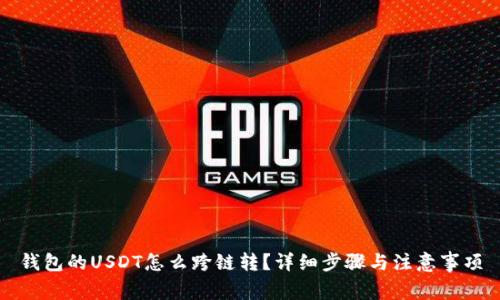 钱包的USDT怎么跨链转?详细步骤与注意事项