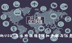 钱包的USDT怎么跨链转？详