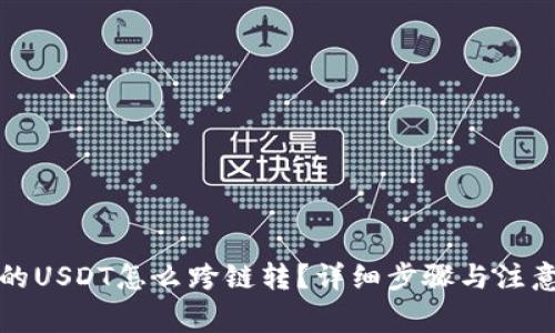 钱包的USDT怎么跨链转?详细步骤与注意事项