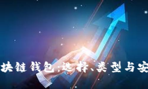 全面解析区块链钱包:选择、类型与安全管理方法
