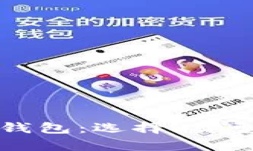 全面解析区块链钱包:选择、类型与安全管理方法