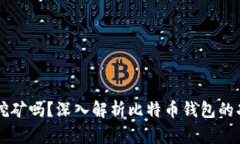 比特币钱包可以挖矿吗？