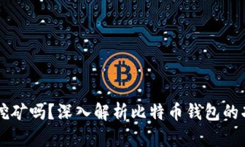 比特币钱包可以挖矿吗?深入解析比特币钱包的功能与挖矿的关系