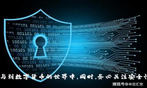    天津虚拟币钱包制作：全面指南与实用建议  / 

 guanjianci  虚拟币钱包, 天津虚拟币, 钱包制作, 数字货币安全  /guanjianci 

 随着数字货币的普及和发展，越来越多的人开始关注虚拟币钱包的制作与使用。在天津，越来越多的区块链科技公司和个人开发者也开始着手于虚拟币钱包的制作。那么，什么是虚拟币钱包？它的功能和种类又是怎样的？本篇文章将为您详细介绍天津虚拟币钱包制作的相关内容，帮助您了解这一领域的基础知识，同时提供一些实用的建议和常见问题解答。

 什么是虚拟币钱包？ 
 虚拟币钱包是一种用于存储、接收和发送数字货币（如比特币、以太坊等）的软件或硬件工具。它的主要功能有以下几个方面：
ul
li安全存储：虚拟币钱包会生成一对密钥，包括公钥和私钥。公钥可以公开给他人，以接收数字货币；而私钥则必须严格保管，因为它是您访问和管理钱包中资产的唯一凭证。/li
li交易功能：用户可以通过钱包发送和接收虚拟货币。钱包会生成交易信息，并通过区块链网络进行验证和确认。/li
li资产管理：虚拟币钱包通常会提供资产管理功能，用户可以查看自己的资产余额、交易历史等信息。/li
li多币种支持：一些虚拟币钱包可以支持多种不同的数字货币，提高用户的使用灵活性。/li
/ul

 天津虚拟币钱包的种类 
 根据存储方式的不同，虚拟币钱包主要可分为热钱包和冷钱包两种：
ul
li热钱包：热钱包是指连接到互联网的虚拟币钱包，使用方便，适合日常交易。然而，由于其始终在线，它们相对来说也更容易遭受黑客攻击和网络安全威胁。热钱包通常适合需要频繁交易的用户。/li
li冷钱包：冷钱包则是指不连接互联网的虚拟币钱包，通常以硬件或纸质形式存在。冷钱包的安全性更高，适合长期存储大额虚拟货币。虽然冷钱包的使用不如热钱包方便，但它能有效降低被盗风险。/li
/ul

虚拟币钱包制作的注意事项 
 在制作虚拟币钱包时，有几个重要的方面需要特别关注：
ul
li安全性：安全性永远是第一位的。在制作钱包时，需要使用加密技术来保护用户的私钥，并确保钱包不容易受到攻击。/li
li用户体验：简便的用户界面和流畅的操作体验非常重要。尤其是面对非技术用户时，要确保他们能够轻松使用钱包的各项功能。/li
li多币种支持：随着数字货币不断增加，考虑支持多种虚拟币的钱包制作是一个明智的选择。这样可以满足更广泛的用户需求。/li
li合规性：各个国家对数字货币的监管政策不同，确保您的钱包符合相关法规是非常重要的。在中国，由于政府对数字货币交易的严格监管，钱包的制作和运营需要特别注意合规性问题。/li
/ul

虚拟币钱包开发流程 
 创建一个虚拟币钱包一般需要经过以下几个步骤：
ol
li需求分析：首先需要明确用户需求，确定钱包的核心功能。例如，是否支持多种虚拟货币、是否需要集成交易所功能等。/li
li技术选型：根据需求选择合适的技术栈。这包括选择开发语言（如JavaScript, Python等）、区块链平台（如以太坊、比特币等）以及数据库（如MongoDB、MySQL等）。/li
li设计与开发：进行UI/UX设计，确保用户体验。在开发阶段，需按照功能模块进行开发，并进行单元测试和集成测试，确保系统的稳定性。/li
li安全测试：在钱包正式上线前，进行全面的安全测试，找出并修复潜在的安全隐患。这包括测试钱包的加密机制、交易安全性以及网络安全性。/li
li上线与维护：将钱包上线后，及时处理用户反馈和技术支持，并对系统进行定期维护和更新，确保其安全性与稳定性。/li
/ol

常见问题解答 

问题 1: 如何选择合适的虚拟币钱包？
 选择一个合适的虚拟币钱包主要取决于您的需求和使用习惯。一般来说，可以从以下几个方面进行考虑：
ul
li安全性：首先要考虑钱包的安全性，包括私钥管理、二步验证等安全措施。推荐使用有良好用户评价和历史记录的钱包。/li
li用户体验：用户界面是否友好，操作是否便捷，这都影响到用户的使用体验。可以尝试几种不同的钱包，选择最符合您使用习惯的。/li
li支持币种：如果您有多种虚拟货币，建议选择支持多币种的钱包。这样可以集中管理多个资产。/li
li社区和支持：选择一个有活跃社区和良好技术支持的钱包，可以在遇到问题时及时获得帮助。/li
li成本：部分钱包可能会收取交易费用或管理费用，使用前了解清楚相关费用有助于避免不必要的支出。/li
/ul

问题 2: 如何保障虚拟币钱包的安全性？
 虚拟币钱包的安全性是用户最为关注的一个问题。为保障钱包的安全性，可以采取以下措施：
ul
li冷热钱包结合：对于长期存储虚拟货币，建议使用冷钱包进行安全存储；而日常交易可使用热钱包。这样可以有效分散风险。/li
li备份私钥：定期备份和保管好私钥，确保在设备损坏或丢失时仍可以恢复资产。/li
li启用二步验证：如果钱包支持二步验证，建议一定要启用，以增加额外的安全保障。/li
li避免钓鱼网站：开启反钓鱼保护和浏览器提示，以防止访问假冒网站。始终通过官方网站下载钱包，并定期更新软件，以修补安全漏洞。/li
li使用强密码：创建强密码，并定期更换。如果可能，使用密码管理器统一管理密码，提高安全性。/li
/ul

问题 3: 在天津，可以使用哪些虚拟币钱包？
 在天津，目前可以使用的虚拟币钱包有许多，以下是一些常见的选择：
ul
li国内钱包：如火币钱包、币安钱包等，这些钱包在国内用户中使用广泛，支持多种虚拟货币，并且拥有良好的技术支持。/li
li国际钱包：如Coinbase、Exodus等外资钱包，虽然不在国内运营，但也可以使用，并提供用户友好的界面和多币种支持。/li
li硬件钱包：如Ledger、Trezor等，适合长期存储者，提供高安全性，但购买成本相对较高。/li
li移动钱包：如Trust Wallet、MetaMask等，这些钱包应用可在手机上使用，非常方便，适合频繁交易的用户。/li
/ul

问题 4: 如何使用虚拟币钱包进行交易？
 使用虚拟币钱包进行交易的一般步骤如下：
ol
li下载并安装钱包：根据您的需求选择合适的钱包，下载并安装，相应地创建一个账户。/li
li获取或购买虚拟币：您可以通过交易平台购买虚拟币，然后将其转移到您的钱包地址。/li
li发送虚拟币：在钱包中，输入接收方的地址和转账金额，确认并提交交易。此时钱包会生成一条交易记录并提交流向网络。/li
li确认交易：交易的确认需要通过区块链网络的验证，等待交易确认后，接收方即可查看到账款。/li
li查看交易历史：在钱包中查看交易历史记录，确保所有交易都已如期完成。/li
/ol

问题 5: 天津虚拟币钱包的法律风险有哪些？
 在中国，虚拟币的法律地位尚不明朗。因此，使用虚拟币钱包存在一定的法律风险，主要包括：
ul
li政策风险：国内对虚拟货币的监管日益严格，相关法规可能会有所变化。用户应及时关注政策变化，以避免不必要的法律纠纷。/li
li诈骗风险：由虚拟币引发的骗局层出不穷，用户在选择钱包和参与交易时需提高警惕。对不明来源的项目一定要谨慎。/li
li数据隐私问题：部分虚拟货币钱包可能不够重视用户数据隐私，用户需事先了解其隐私政策，确保个人信息不被滥用。/li
li法律责任：如果因资金问题引发法律纠纷，用户可能需要承担法律责任，因此在操作前务必了解相关法律法规，合理合法使用虚拟币钱包。/li
/ul

 总而言之，随着虚拟币的纷纷崛起，虚拟币钱包的制作与使用也变得愈发重要。了解虚拟币钱包的基本知识和选择适合自己的钱包，将有助于用户更好地参与到数字货币的世界中。同时，务必关注安全性和法律法规，以减少潜在的风险。