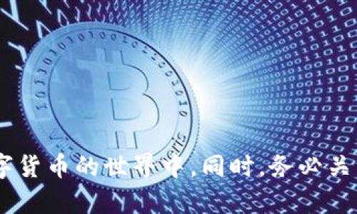    天津虚拟币钱包制作：全面指南与实用建议  / 

 guanjianci  虚拟币钱包, 天津虚拟币, 钱包制作, 数字货币安全  /guanjianci 

 随着数字货币的普及和发展，越来越多的人开始关注虚拟币钱包的制作与使用。在天津，越来越多的区块链科技公司和个人开发者也开始着手于虚拟币钱包的制作。那么，什么是虚拟币钱包？它的功能和种类又是怎样的？本篇文章将为您详细介绍天津虚拟币钱包制作的相关内容，帮助您了解这一领域的基础知识，同时提供一些实用的建议和常见问题解答。

 什么是虚拟币钱包？ 
 虚拟币钱包是一种用于存储、接收和发送数字货币（如比特币、以太坊等）的软件或硬件工具。它的主要功能有以下几个方面：
ul
li安全存储：虚拟币钱包会生成一对密钥，包括公钥和私钥。公钥可以公开给他人，以接收数字货币；而私钥则必须严格保管，因为它是您访问和管理钱包中资产的唯一凭证。/li
li交易功能：用户可以通过钱包发送和接收虚拟货币。钱包会生成交易信息，并通过区块链网络进行验证和确认。/li
li资产管理：虚拟币钱包通常会提供资产管理功能，用户可以查看自己的资产余额、交易历史等信息。/li
li多币种支持：一些虚拟币钱包可以支持多种不同的数字货币，提高用户的使用灵活性。/li
/ul

 天津虚拟币钱包的种类 
 根据存储方式的不同，虚拟币钱包主要可分为热钱包和冷钱包两种：
ul
li热钱包：热钱包是指连接到互联网的虚拟币钱包，使用方便，适合日常交易。然而，由于其始终在线，它们相对来说也更容易遭受黑客攻击和网络安全威胁。热钱包通常适合需要频繁交易的用户。/li
li冷钱包：冷钱包则是指不连接互联网的虚拟币钱包，通常以硬件或纸质形式存在。冷钱包的安全性更高，适合长期存储大额虚拟货币。虽然冷钱包的使用不如热钱包方便，但它能有效降低被盗风险。/li
/ul

虚拟币钱包制作的注意事项 
 在制作虚拟币钱包时，有几个重要的方面需要特别关注：
ul
li安全性：安全性永远是第一位的。在制作钱包时，需要使用加密技术来保护用户的私钥，并确保钱包不容易受到攻击。/li
li用户体验：简便的用户界面和流畅的操作体验非常重要。尤其是面对非技术用户时，要确保他们能够轻松使用钱包的各项功能。/li
li多币种支持：随着数字货币不断增加，考虑支持多种虚拟币的钱包制作是一个明智的选择。这样可以满足更广泛的用户需求。/li
li合规性：各个国家对数字货币的监管政策不同，确保您的钱包符合相关法规是非常重要的。在中国，由于政府对数字货币交易的严格监管，钱包的制作和运营需要特别注意合规性问题。/li
/ul

虚拟币钱包开发流程 
 创建一个虚拟币钱包一般需要经过以下几个步骤：
ol
li需求分析：首先需要明确用户需求，确定钱包的核心功能。例如，是否支持多种虚拟货币、是否需要集成交易所功能等。/li
li技术选型：根据需求选择合适的技术栈。这包括选择开发语言（如JavaScript, Python等）、区块链平台（如以太坊、比特币等）以及数据库（如MongoDB、MySQL等）。/li
li设计与开发：进行UI/UX设计，确保用户体验。在开发阶段，需按照功能模块进行开发，并进行单元测试和集成测试，确保系统的稳定性。/li
li安全测试：在钱包正式上线前，进行全面的安全测试，找出并修复潜在的安全隐患。这包括测试钱包的加密机制、交易安全性以及网络安全性。/li
li上线与维护：将钱包上线后，及时处理用户反馈和技术支持，并对系统进行定期维护和更新，确保其安全性与稳定性。/li
/ol

常见问题解答 

问题 1: 如何选择合适的虚拟币钱包？
 选择一个合适的虚拟币钱包主要取决于您的需求和使用习惯。一般来说，可以从以下几个方面进行考虑：
ul
li安全性：首先要考虑钱包的安全性，包括私钥管理、二步验证等安全措施。推荐使用有良好用户评价和历史记录的钱包。/li
li用户体验：用户界面是否友好，操作是否便捷，这都影响到用户的使用体验。可以尝试几种不同的钱包，选择最符合您使用习惯的。/li
li支持币种：如果您有多种虚拟货币，建议选择支持多币种的钱包。这样可以集中管理多个资产。/li
li社区和支持：选择一个有活跃社区和良好技术支持的钱包，可以在遇到问题时及时获得帮助。/li
li成本：部分钱包可能会收取交易费用或管理费用，使用前了解清楚相关费用有助于避免不必要的支出。/li
/ul

问题 2: 如何保障虚拟币钱包的安全性？
 虚拟币钱包的安全性是用户最为关注的一个问题。为保障钱包的安全性，可以采取以下措施：
ul
li冷热钱包结合：对于长期存储虚拟货币，建议使用冷钱包进行安全存储；而日常交易可使用热钱包。这样可以有效分散风险。/li
li备份私钥：定期备份和保管好私钥，确保在设备损坏或丢失时仍可以恢复资产。/li
li启用二步验证：如果钱包支持二步验证，建议一定要启用，以增加额外的安全保障。/li
li避免钓鱼网站：开启反钓鱼保护和浏览器提示，以防止访问假冒网站。始终通过官方网站下载钱包，并定期更新软件，以修补安全漏洞。/li
li使用强密码：创建强密码，并定期更换。如果可能，使用密码管理器统一管理密码，提高安全性。/li
/ul

问题 3: 在天津，可以使用哪些虚拟币钱包？
 在天津，目前可以使用的虚拟币钱包有许多，以下是一些常见的选择：
ul
li国内钱包：如火币钱包、币安钱包等，这些钱包在国内用户中使用广泛，支持多种虚拟货币，并且拥有良好的技术支持。/li
li国际钱包：如Coinbase、Exodus等外资钱包，虽然不在国内运营，但也可以使用，并提供用户友好的界面和多币种支持。/li
li硬件钱包：如Ledger、Trezor等，适合长期存储者，提供高安全性，但购买成本相对较高。/li
li移动钱包：如Trust Wallet、MetaMask等，这些钱包应用可在手机上使用，非常方便，适合频繁交易的用户。/li
/ul

问题 4: 如何使用虚拟币钱包进行交易？
 使用虚拟币钱包进行交易的一般步骤如下：
ol
li下载并安装钱包：根据您的需求选择合适的钱包，下载并安装，相应地创建一个账户。/li
li获取或购买虚拟币：您可以通过交易平台购买虚拟币，然后将其转移到您的钱包地址。/li
li发送虚拟币：在钱包中，输入接收方的地址和转账金额，确认并提交交易。此时钱包会生成一条交易记录并提交流向网络。/li
li确认交易：交易的确认需要通过区块链网络的验证，等待交易确认后，接收方即可查看到账款。/li
li查看交易历史：在钱包中查看交易历史记录，确保所有交易都已如期完成。/li
/ol

问题 5: 天津虚拟币钱包的法律风险有哪些？
 在中国，虚拟币的法律地位尚不明朗。因此，使用虚拟币钱包存在一定的法律风险，主要包括：
ul
li政策风险：国内对虚拟货币的监管日益严格，相关法规可能会有所变化。用户应及时关注政策变化，以避免不必要的法律纠纷。/li
li诈骗风险：由虚拟币引发的骗局层出不穷，用户在选择钱包和参与交易时需提高警惕。对不明来源的项目一定要谨慎。/li
li数据隐私问题：部分虚拟货币钱包可能不够重视用户数据隐私，用户需事先了解其隐私政策，确保个人信息不被滥用。/li
li法律责任：如果因资金问题引发法律纠纷，用户可能需要承担法律责任，因此在操作前务必了解相关法律法规，合理合法使用虚拟币钱包。/li
/ul

 总而言之，随着虚拟币的纷纷崛起，虚拟币钱包的制作与使用也变得愈发重要。了解虚拟币钱包的基本知识和选择适合自己的钱包，将有助于用户更好地参与到数字货币的世界中。同时，务必关注安全性和法律法规，以减少潜在的风险。