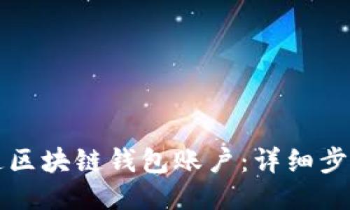 如何开通区块链钱包账户:详细步骤与指南