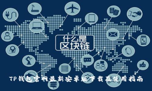 TP钱包官网最新安卓版下载及使用指南
