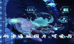 区块链钱包的卡通版图片