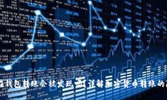 : USDT在钱包转账会被发现