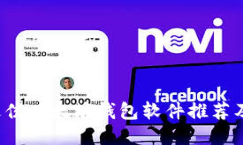 2023年最佳以太坊钱包软件推荐及使用指南