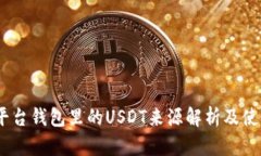 Gate平台钱包里的USDT来源解