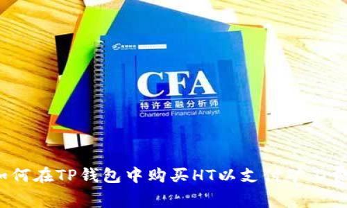 如何在TP钱包中购买HT以支付矿工费?