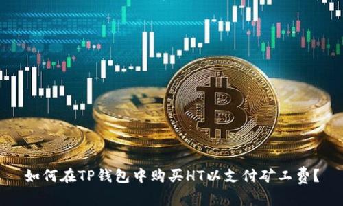如何在TP钱包中购买HT以支付矿工费?