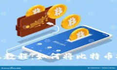 : 比特币转账教程：如何将