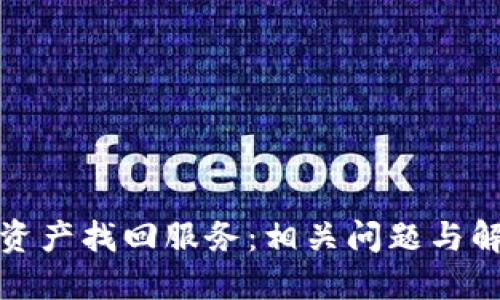 TP钱包资产找回服务:相关问题与解决方案