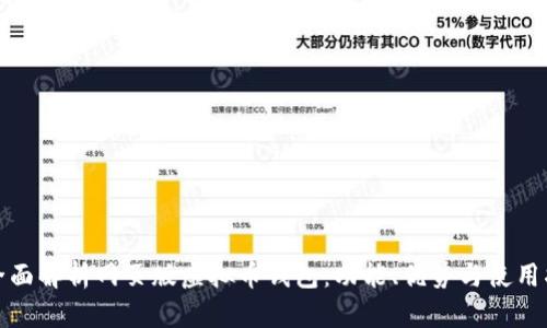 : 全面解析网页版虚拟币钱包:功能、优势与使用指南