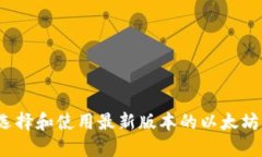 如何选择和使用最新版本