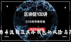 比特币洗钱及其冷钱包的