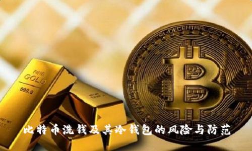 比特币洗钱及其冷钱包的风险与防范