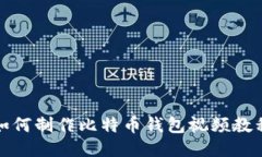 如何制作比特币钱包视频