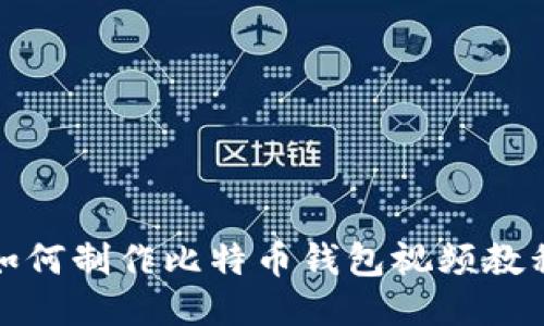 如何制作比特币钱包视频教程
