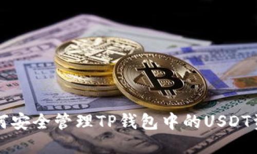 如何安全管理TP钱包中的USDT资产