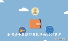 如何安全管理TP钱包中的