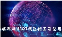 国内能用的USDT钱包推荐及