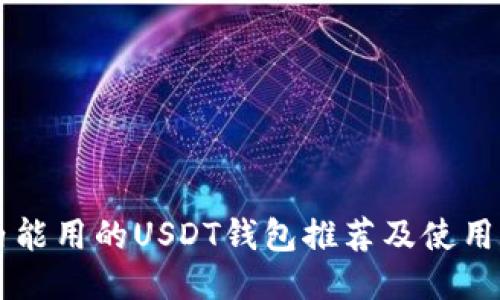 国内能用的USDT钱包推荐及使用指南