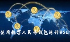 如何使用数字人民币钱包