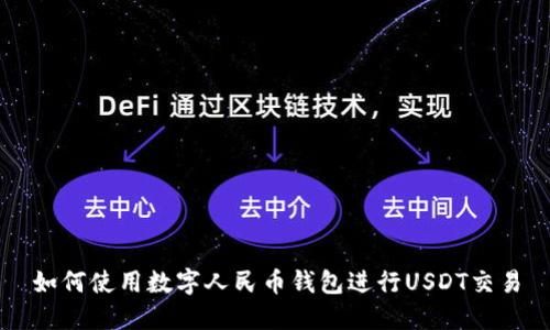 如何使用数字人民币钱包进行USDT交易