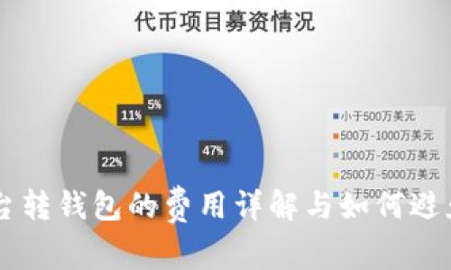 虚拟币平台转钱包的费用详解与如何避免隐藏收费