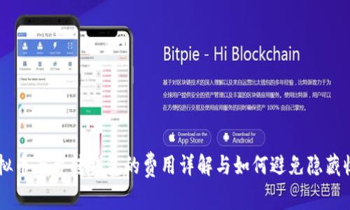 虚拟币平台转钱包的费用详解与如何避免隐藏收费