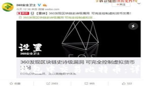 和关键词设置
如何在冷钱包中交易比特币:详细指南