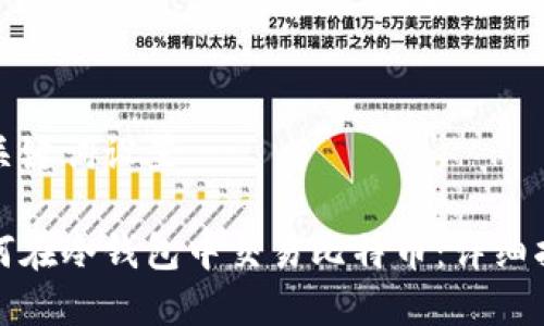 和关键词设置
如何在冷钱包中交易比特币:详细指南